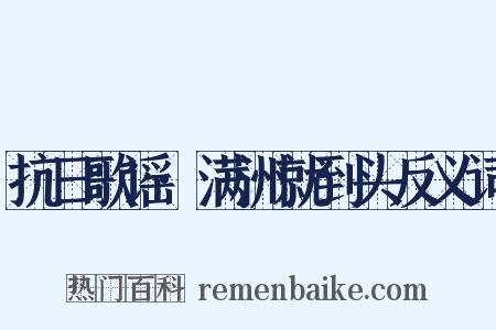 抗日歌谣·满洲就到头反义词是什么意思的图片